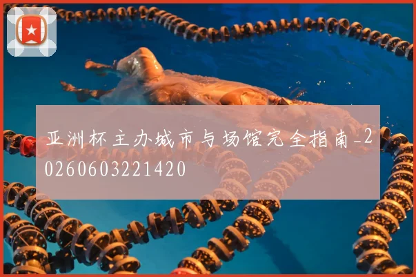 亚洲杯主办城市与场馆完全指南_20260603221420