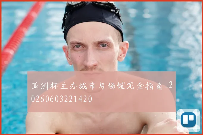 亚洲杯主办城市与场馆完全指南_20260603221420