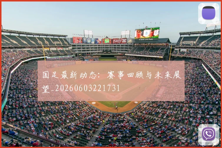 国足最新动态:赛事回顾与未来展望_20260603221731