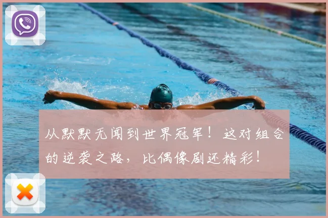从默默无闻到世界冠军!这对组合的逆袭之路,比偶像剧还精彩!