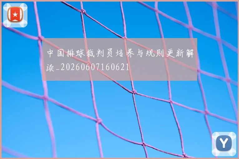 中国排球裁判员培养与规则更新解读_20260607160621