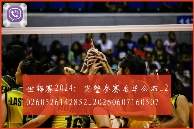 世锦赛2024：完整参赛名单公布_20260526142852_20260607160507