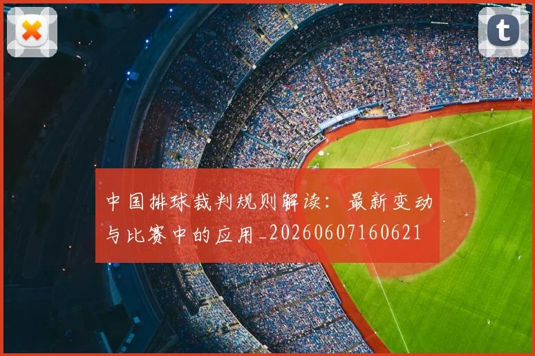 中国排球裁判规则解读:最新变动与比赛中的应用_20260607160621