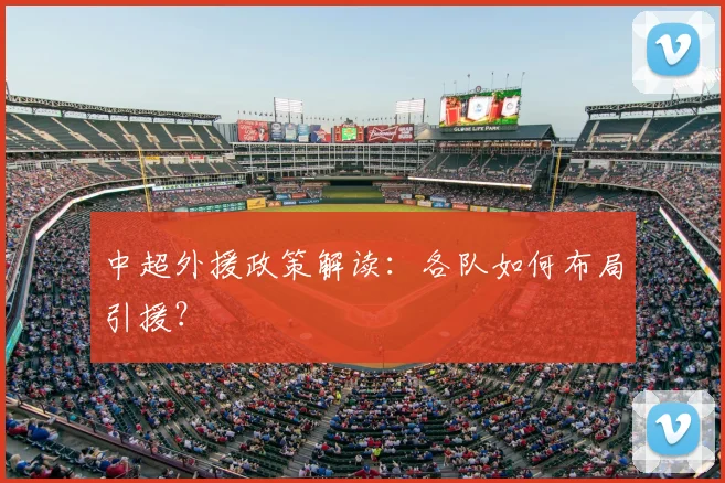 中超外援政策解读:各队如何布局引援?