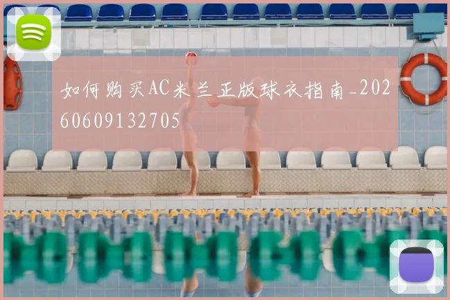 如何购买AC米兰正版球衣指南_20260609132705