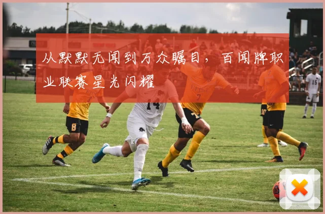 从默默无闻到万众瞩目，百闻牌职业联赛星光闪耀
